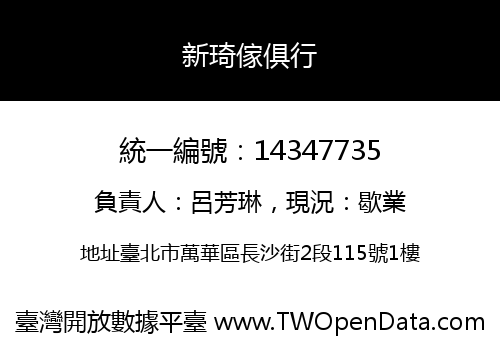 新琦傢俱行