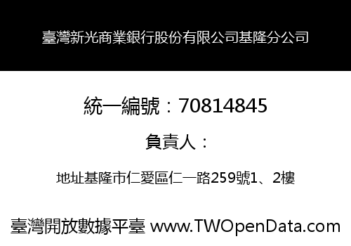 臺灣新光商業銀行股份有限公司基隆分公司