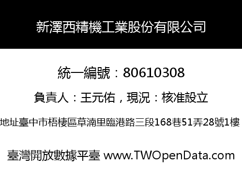 新澤西精機工業股份有限公司