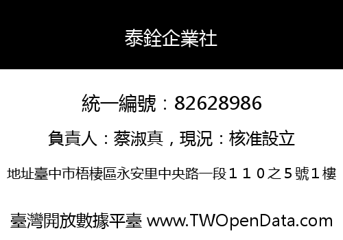泰銓企業社