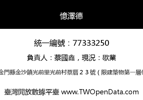 憶澤德