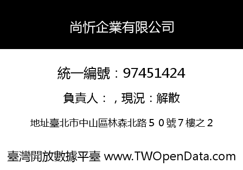 尚忻企業有限公司