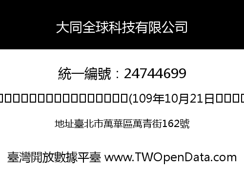 大同全球科技有限公司