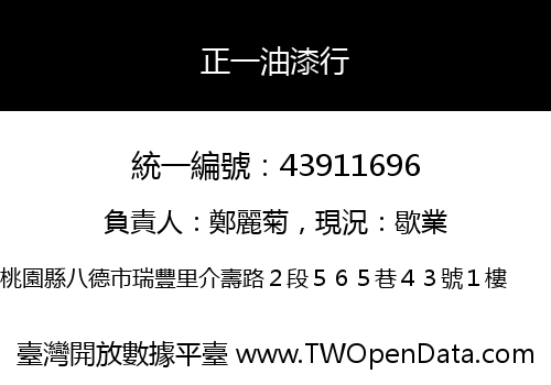 正一油漆行