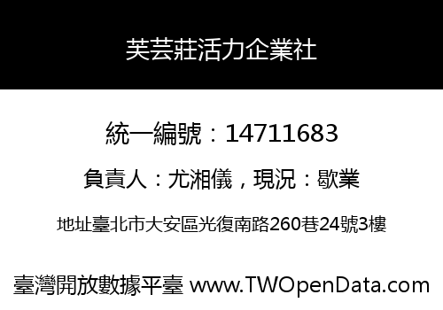 芙芸莊活力企業社