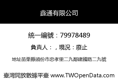 鑫通有限公司
