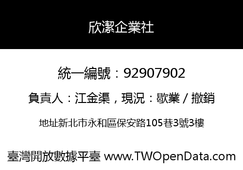 欣潔企業社