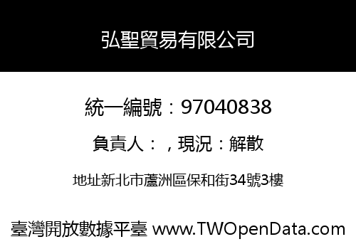 弘聖貿易有限公司