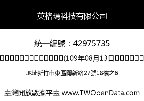 英格瑪科技有限公司