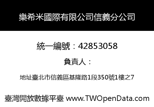 樂希米國際有限公司信義分公司
