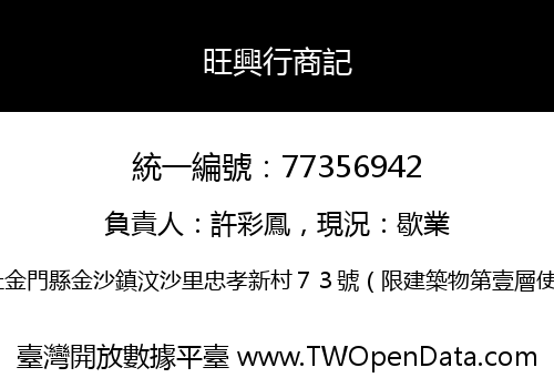 旺興行商記