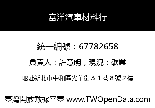 富洋汽車材料行