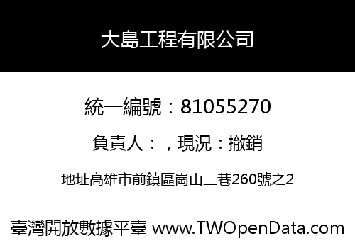 大島工程有限公司