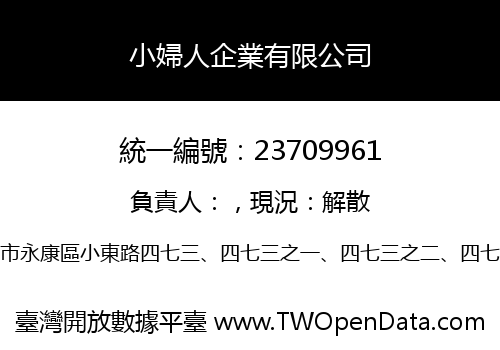 小婦人企業有限公司