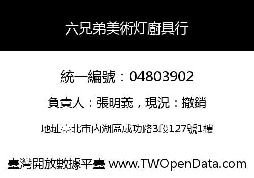 六兄弟美術灯廚具行
