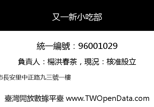 又一新小吃部