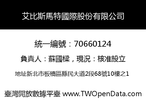 艾比斯馬特國際股份有限公司