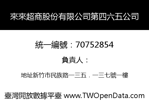來來超商股份有限公司第四六五公司