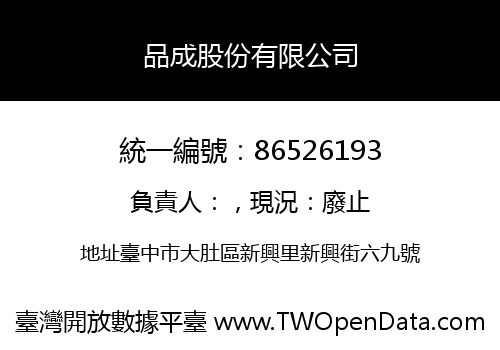 品成股份有限公司