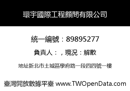 環宇國際工程顧問有限公司