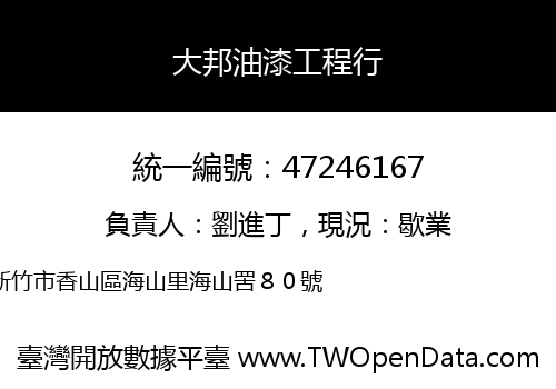 大邦油漆工程行