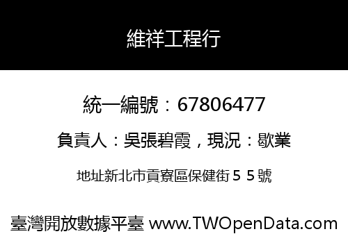 維祥工程行