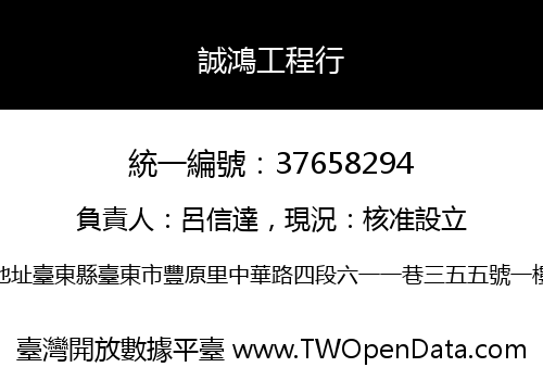 誠鴻工程行