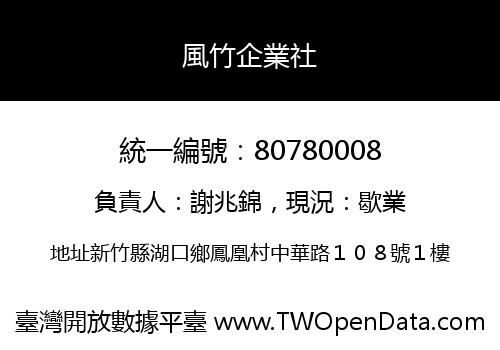 風竹企業社