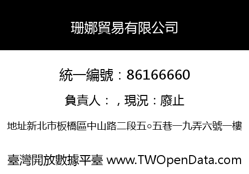 珊娜貿易有限公司
