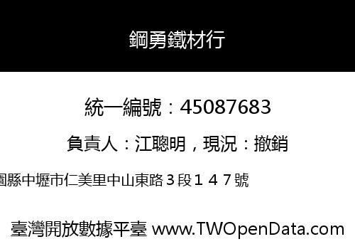 鋼勇鐵材行