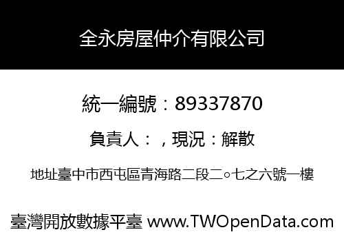 全永房屋仲介有限公司