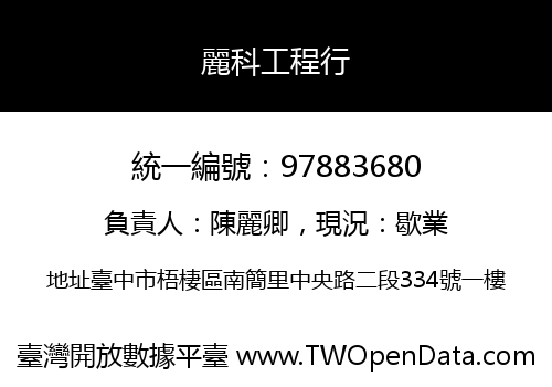 麗科工程行