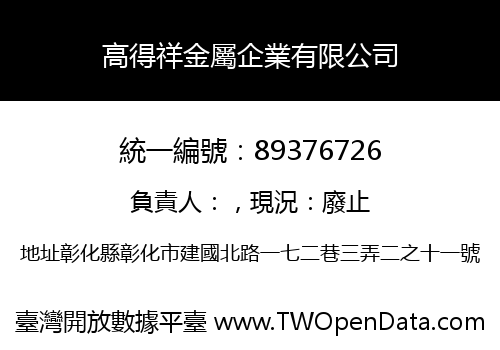 高得祥金屬企業有限公司
