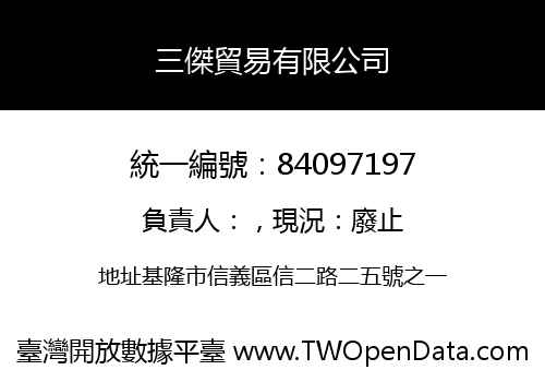 三傑貿易有限公司