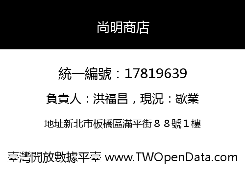 尚明商店