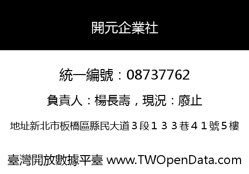 開元企業社