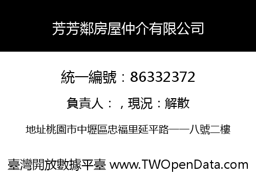 芳芳鄰房屋仲介有限公司