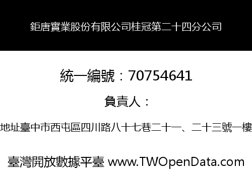 鉅唐實業股份有限公司桂冠第二十四分公司