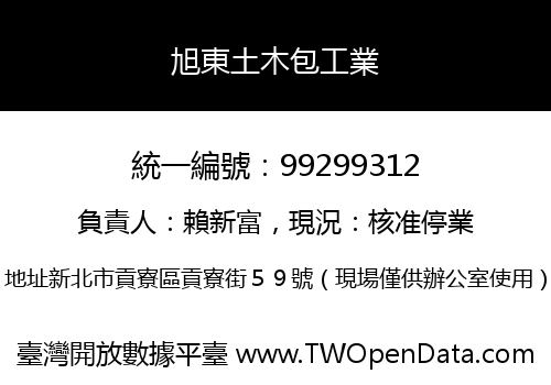 旭東土木包工業