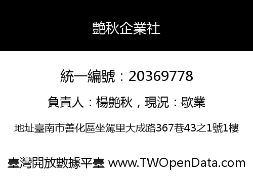 艶秋企業社