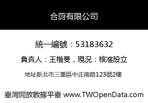 合蔚有限公司