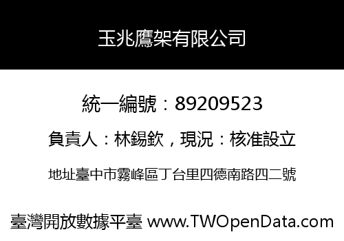 玉兆鷹架有限公司