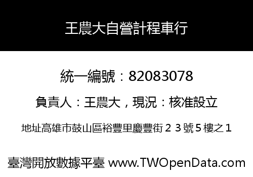 王農大自營計程車行