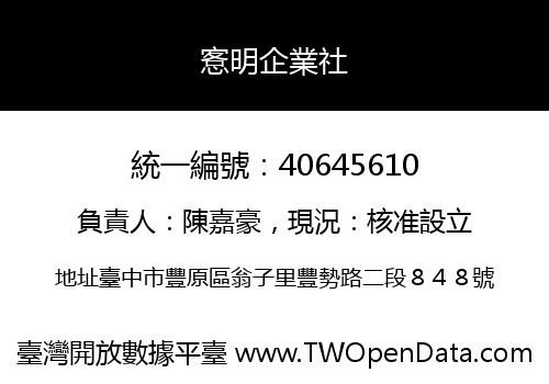 愙明企業社