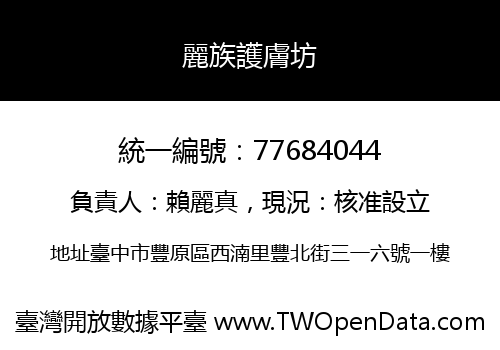麗族護膚坊