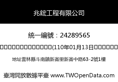 兆鋐工程有限公司