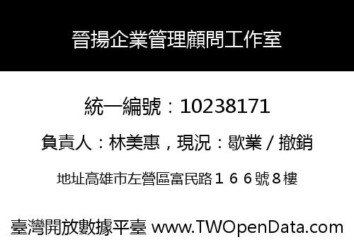 晉揚企業管理顧問工作室