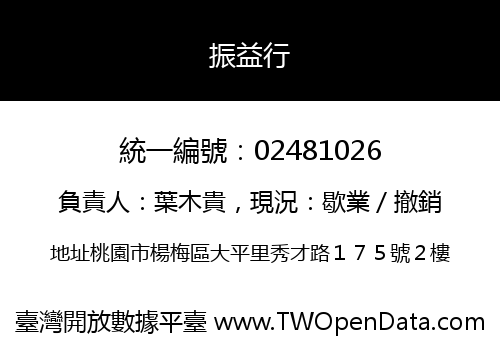 振益行