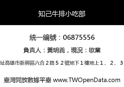 知己牛排小吃部