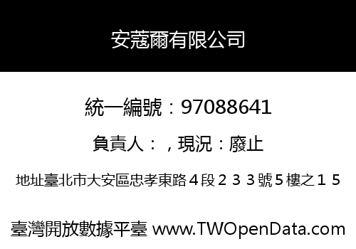 安蔻爾有限公司